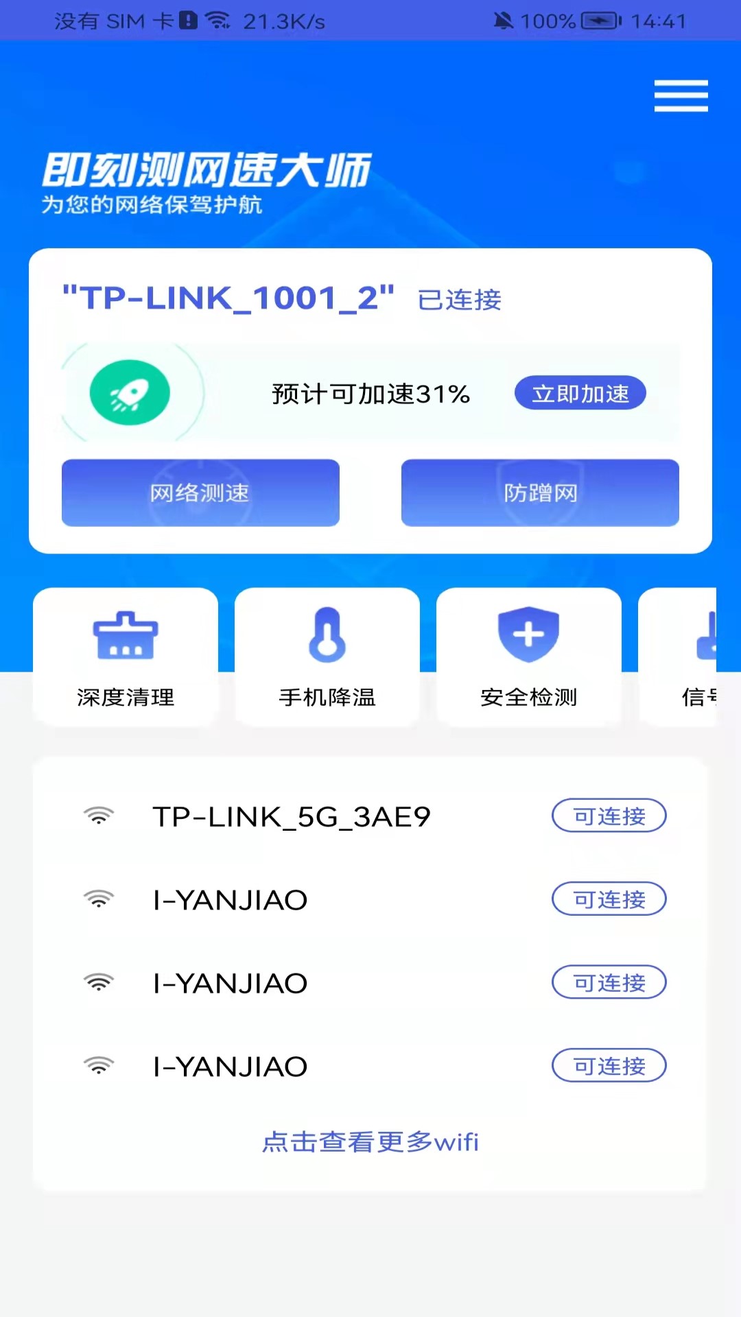 即刻测网速大师app.jpg