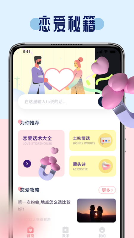 恋爱话术聊天技巧库app.png