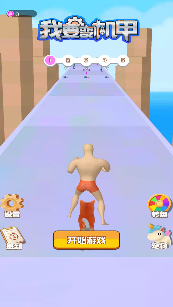 我要变机甲3D 我要变机甲3D