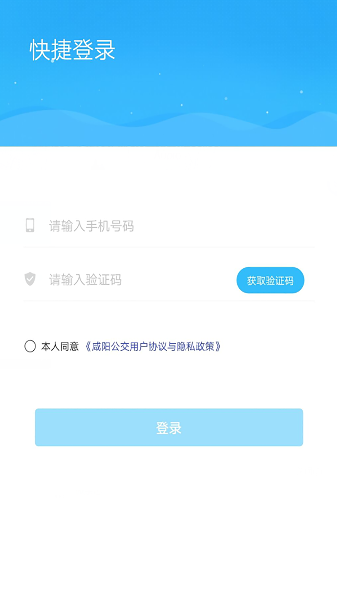 咸阳公交APP