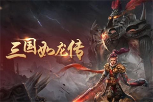 三国如龙传(网易BT版) 三国如龙传(网易BT版)