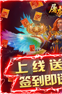 屠龙勇士(上线送真充)