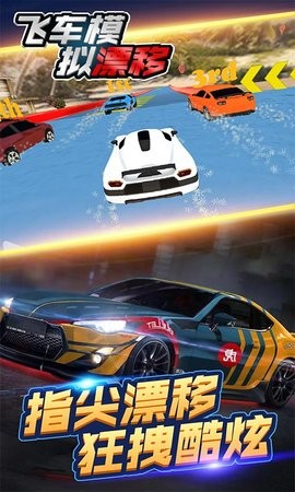 飞车模拟漂移 飞车模拟漂移