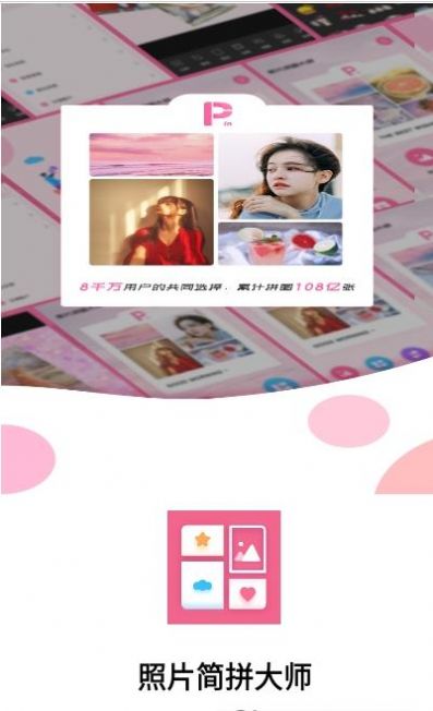 照片简拼大师app.jpg