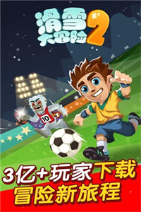 滑雪大冒险21.6.6破解版