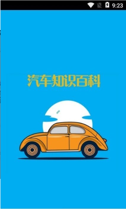 汽车知识百科