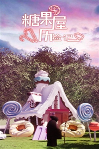 糖果屋历险记中文版 糖果屋历险记中文版