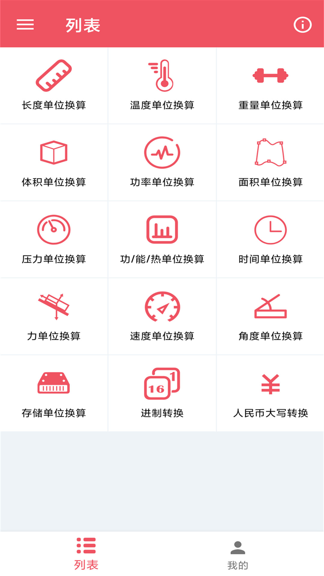 小辰单位换算app.jpg