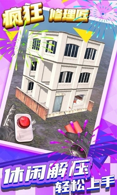疯狂修理匠 疯狂修理匠