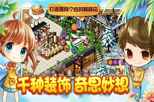 寻宝物语咖啡之恋破解版