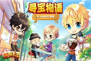 寻宝物语咖啡之恋破解版