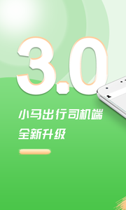 小马出行司机端app.png