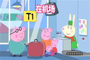 小猪佩奇假期游戏