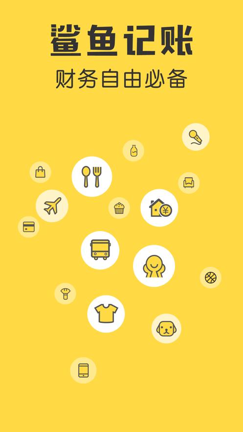 鲨鱼记账破解版