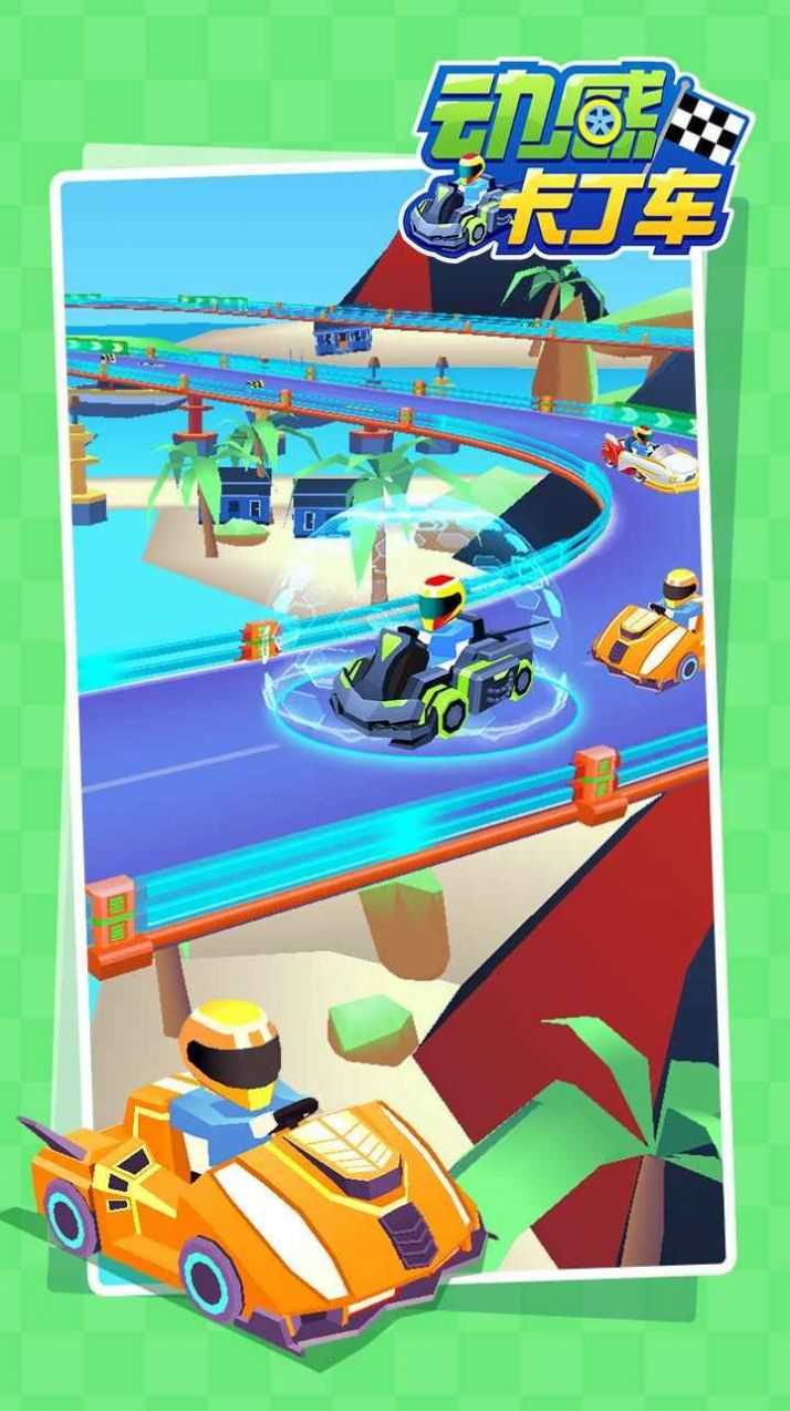 动感卡丁车 动感卡丁车