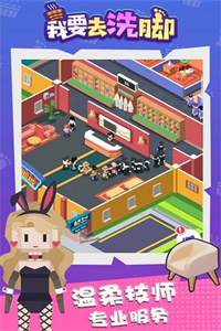 我要去洗脚(不减反增)破解版