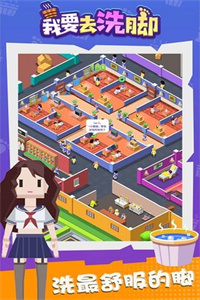 我要去洗脚(不减反增)破解版