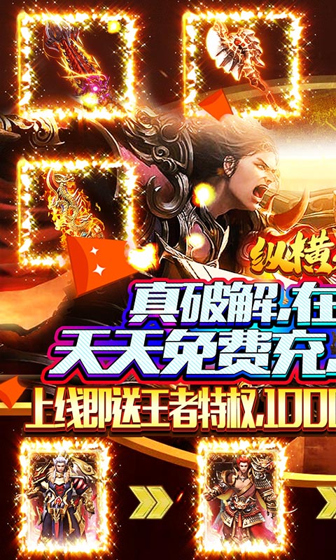 纵横无双(充值免费点)