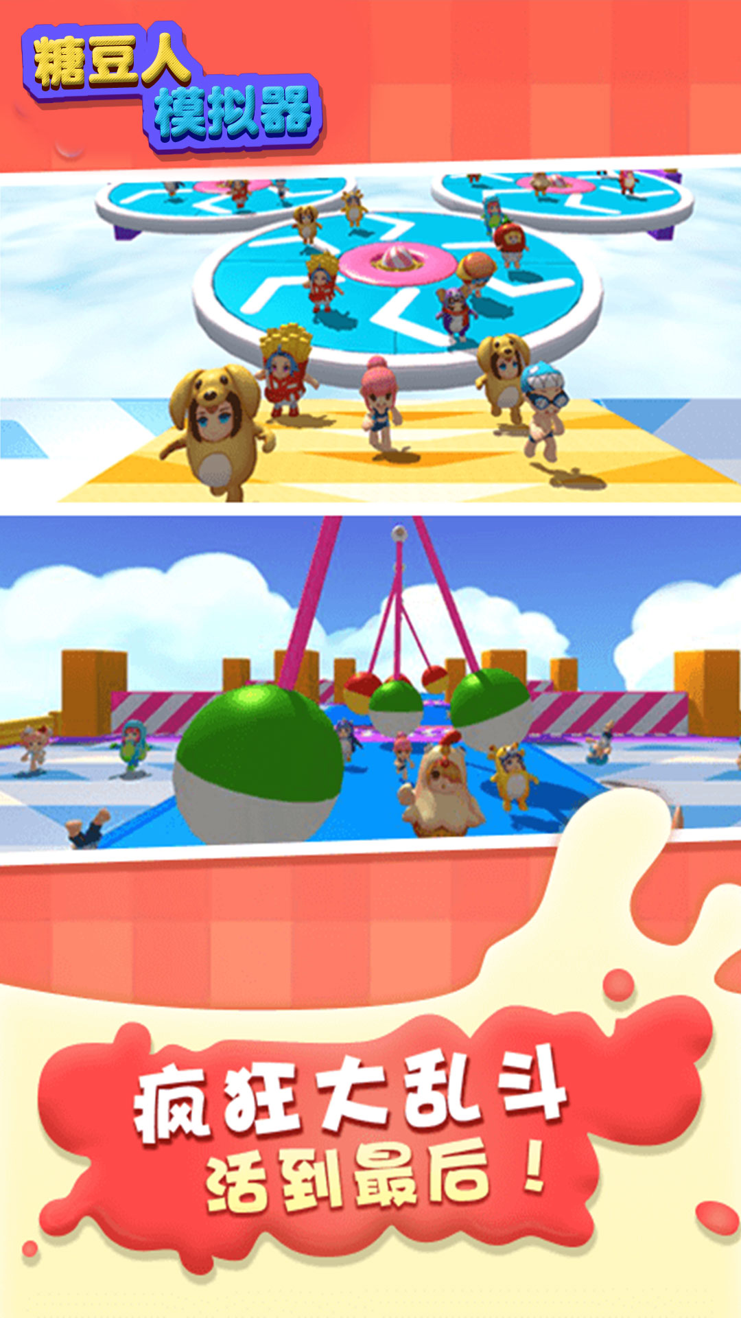 糖豆人模拟器 糖豆人模拟器