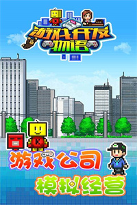 游戏开发物语免费版