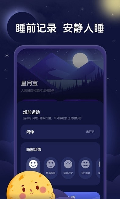 星月睡眠助手app.jpg 星月睡眠助手app.jpg