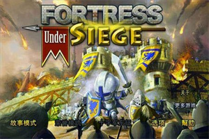 要塞围城无敌版