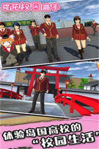 樱花校园高手模拟器 樱花校园高手模拟器