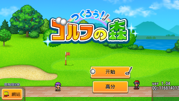 加油高尔夫之森