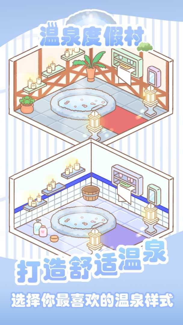 温泉度假村破解版