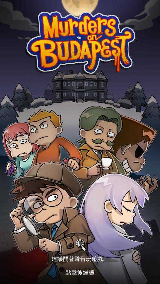 布达佩斯谋杀破解版