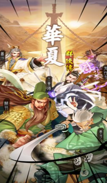 华夏群侠传 华夏群侠传