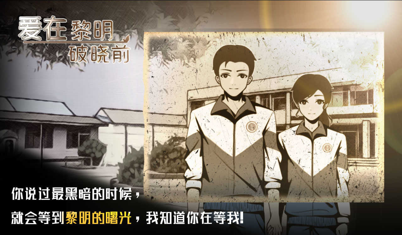 爱在黎明破晓前 爱在黎明破晓前