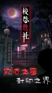 校怨诡社 校怨诡社