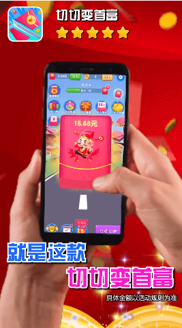 切切变首富红包版