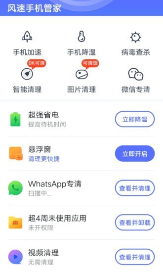 风速手机管家app.jpg