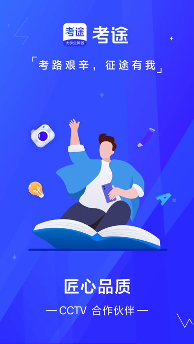 考途app.png 考途app.png