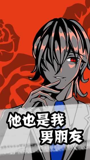 他也是我男朋友 他也是我男朋友