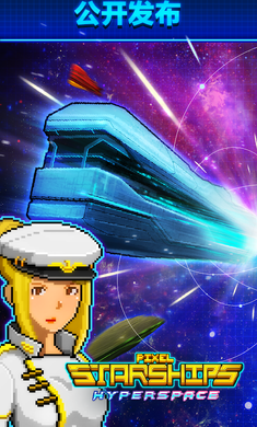 超时空星舰 超时空星舰