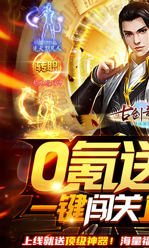 古剑奇闻录(0氪送万元)