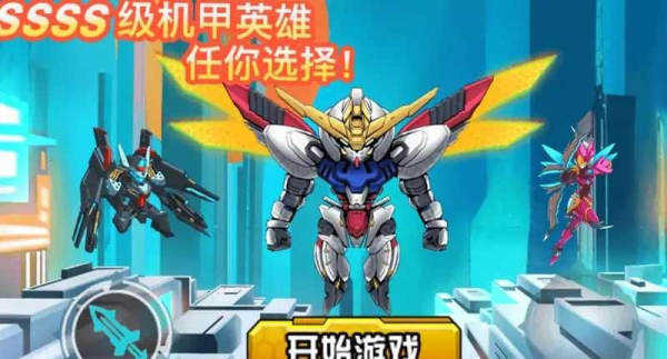 机甲英雄来吃鸡 机甲英雄来吃鸡