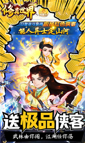 修真世界(送10000真充) 修真世界(送10000真充)