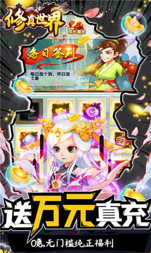 修真世界(送10000真充) 修真世界(送10000真充)