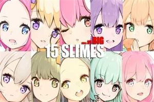 史莱姆的坚守 史莱姆的坚守