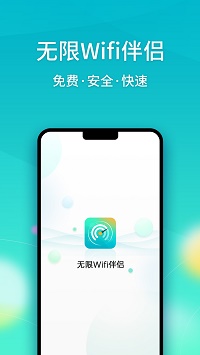 无限Wifi伴侣app.jpg