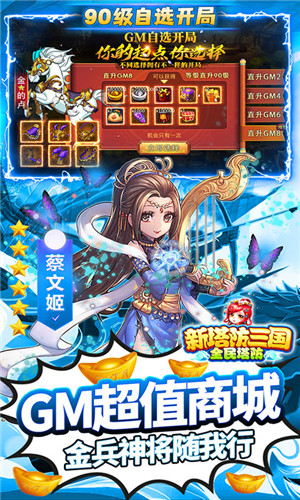 新塔防三国全民塔防(GM自选开局)