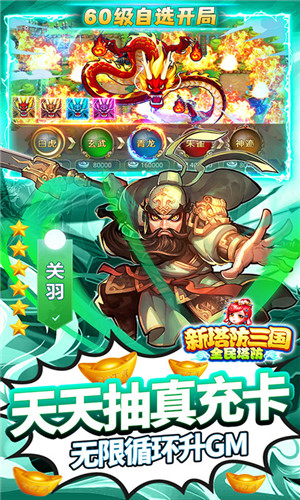 新塔防三国全民塔防(GM自选开局)