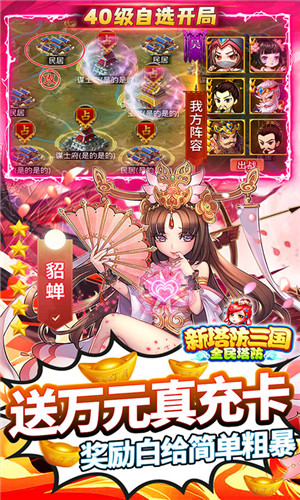 新塔防三国全民塔防(GM自选开局)