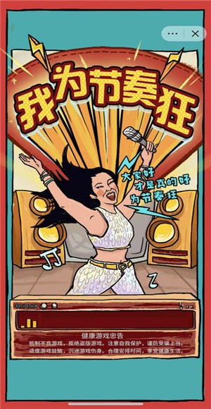 我为节奏狂 我为节奏狂