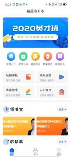 精英专升本app.jpg 精英专升本app.jpg