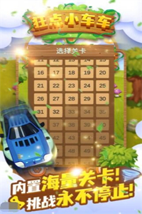 狂点小车车